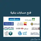 انشاء حسابات بنكية برق راجحي