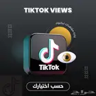 زياده متابعين ومشاهدات تيك توك وانستقرام