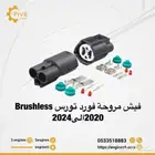 فيش مروحة تورس brushlessمن 2020الى 2024