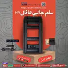 سلم جانبي هافال اتش ناين HAVAL H9