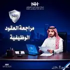 مراجعة العقود الوظيفية