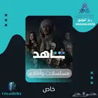 اشتراك شاهد vip مسلسلات (تفعيل فوري)