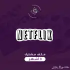 نتفليكس ملف مشترك