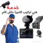 تركيب داش كام و شاشات السيارات