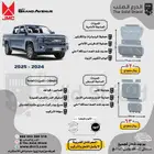 صاجة حماية اسفل السيارة JMC Grand Avenue