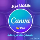 اشتراك حساب كانفا برو لمدة سنة مع ضمان 6 اشهر canvas pro