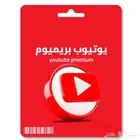 اشتراك يوتيوب بريميوم 3 شهور ب 15 ريال
