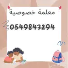 معلمة خصوصية
