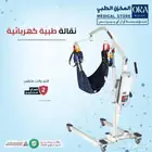 رافعة طبية للمرضى