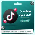 مشاهدات تيك توك