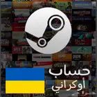 حساب ستيم اوكراني