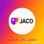 متابعين جاكو