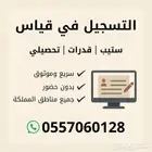 تسجيل اختبارات قياس . ( قدرات وستب وتحصيلي )