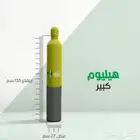 للبيع أسطوانة غاز هيليوم