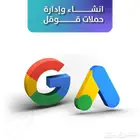 إنشاء وأدارة حملات إعلانية من خلال محركات بحث قوقل