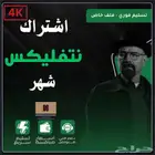 اشتراك نتفليكس ملف خاص (نفذت جميعها اليوم )