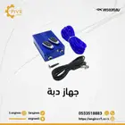 جهاز الدبة الاكترونية