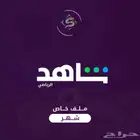 شاهد الباقة الشاملة يشتغل على كل الاجهزة