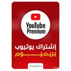 اشتراك يوتيوب بريميوم