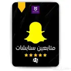 زيادة متابعي.ن سناب شات