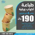 طباعة اكواب ورقية بجودة عالية