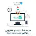 خدمة انشاء متجر الكتروني على سلة