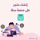 انشاء متجر إلكتروني على منصة سلة من الى 299