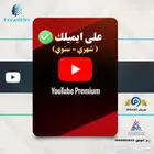 يوتيوب بريميوم( شهر)