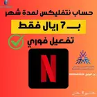 اشتراك نتفليكس ملف مشترك 4k شهر(نفذت)