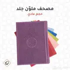مصحف ملو ن جلد