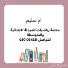 معلمة متابعه للمرحله الابتدائيه و رياضيات للمرحله المتوسطه
