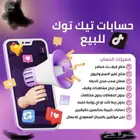 متوفر حسابات تنفع للمصورين والمشاهير تيك توك