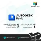 Autodesk Revit ريفيت