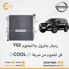 رديتر نيسان بلاتنيوم من2010-2024 فل المنيوم.