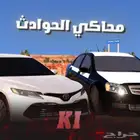 خدمات محاكي الحوادث