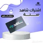 اشتراك شاهد سنه خاص