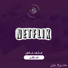 نتفليكس ملف خاص
