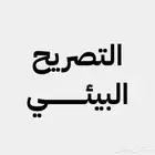 رخصة البيئة