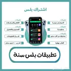 تطبيقات بلس ايفون