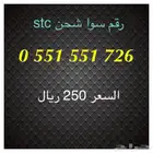 أرقام سوا شحن stc مميزة للبيع