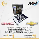 أسلاك بواجي رياضية سيراميك من شركةMega Harness جمسوشفرLS LT