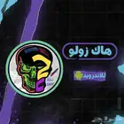 هاك زولو ببجي اندرويد بدون روت