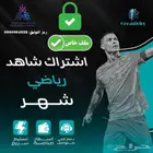 اشتراك شاهد الباقه الشامله الرياضيه(نفذت)