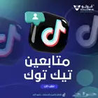 حسابات متابعين تيك توك نفس المشاهير