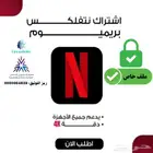 اشتراك نتفليكس شهر4k ملف خاص(نفذت )