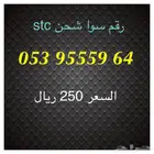 أرقام سوا شحن stc مميزة للبيع