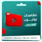 مشاهدات يوتيوب