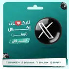 لايكات اكس تويتر
