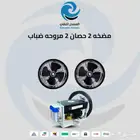 أجهزه الضباب والرذاذ وتلطيف الجو للمخيمات والإستراحات