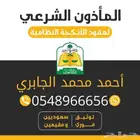 مأذون أنكحة عقود الزواج للمواطنين والمقيمين